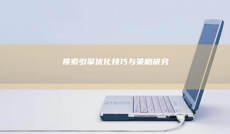 搜索引擎优化技巧与策略研究