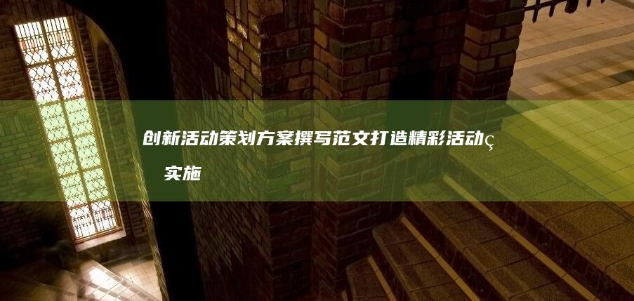 创新活动策划方案撰写范文：打造精彩活动的实施蓝图